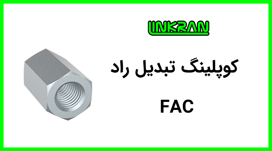 کوپلینگ تبدیل راد